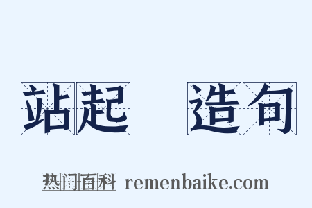 站起來造句是什么意思的图片